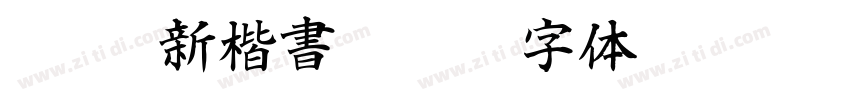 I OTF新楷書Pro H字体转换